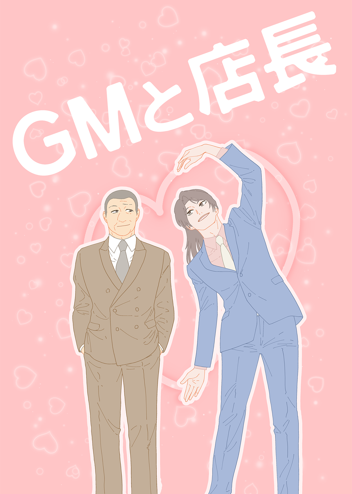 ＧＭと店長