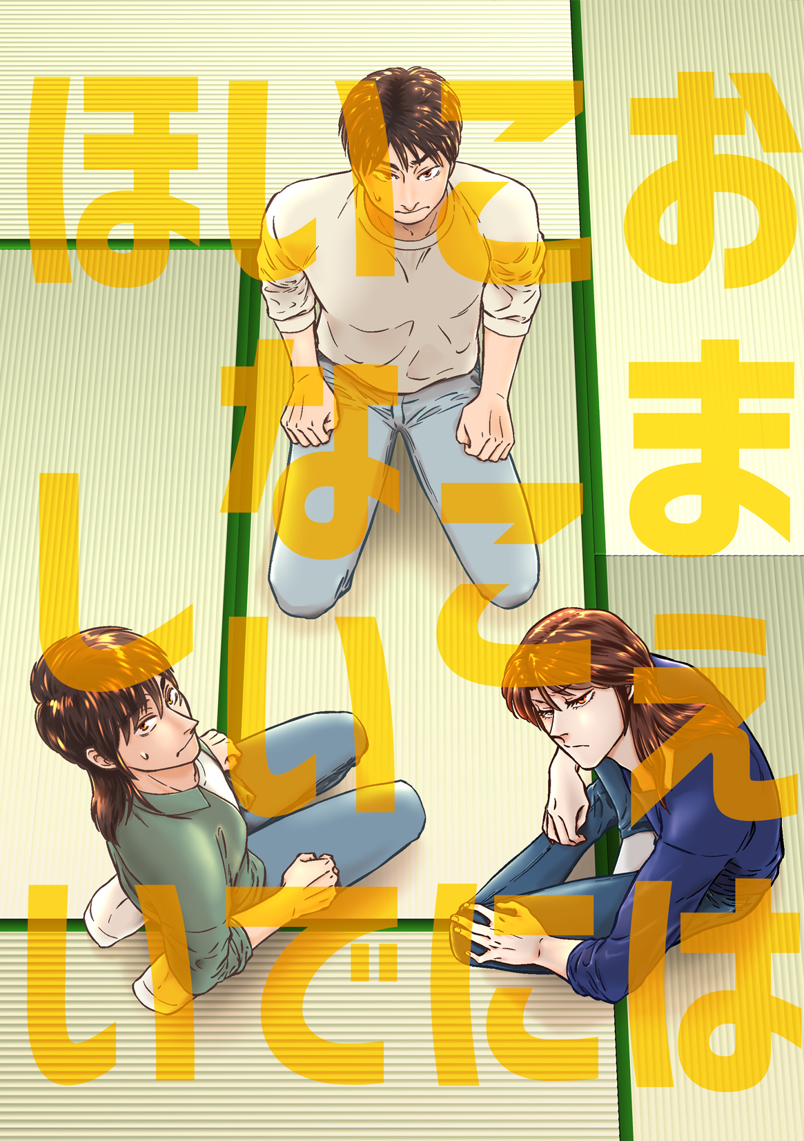 おまえはここにいないでほしい