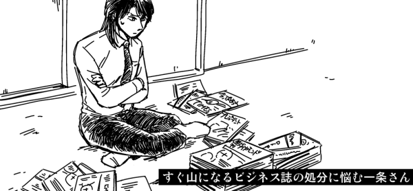 #069 雑誌がすぐたまる